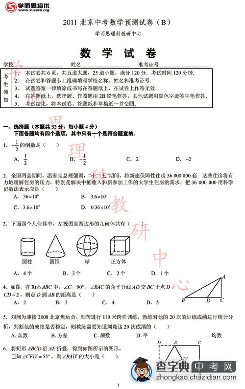 2011北京中考数学预测试卷（B）及答案1