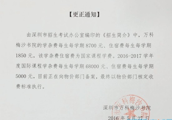 2016深圳市万科梅沙书院中考招生更正通知