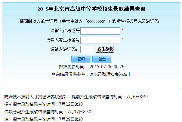 2015年北京市高级中等学校招生录取结果查询1