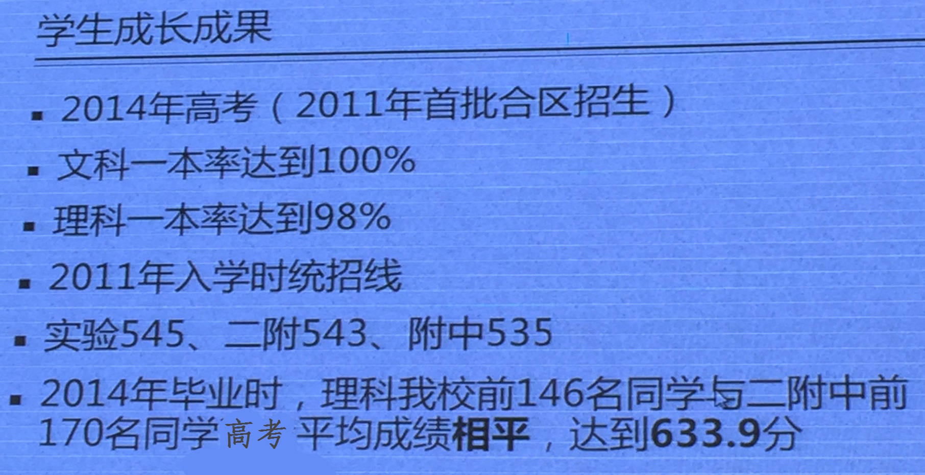 北京师范大学附属中学2014年高考成绩及录取情况1