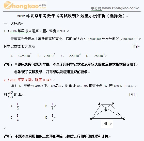 2012北京中考数学《考试说明》题型示例评析（选择题）1