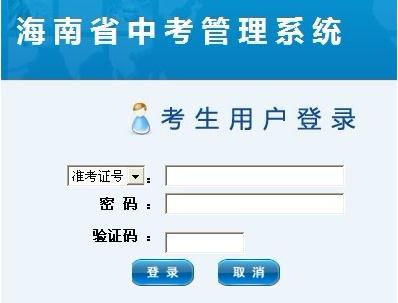 2012海南中考报名网上入口1