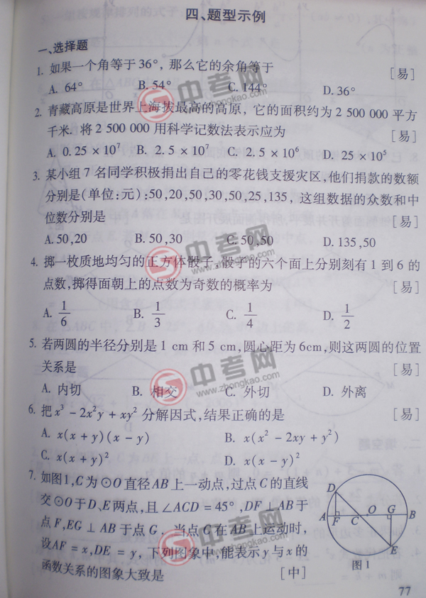 2010年北京中考说明数学-题型示例练习1