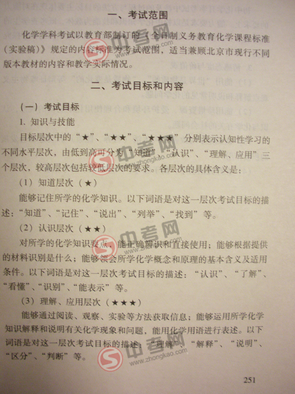 2010年北京化学中考说明下载-考试目标和范围1