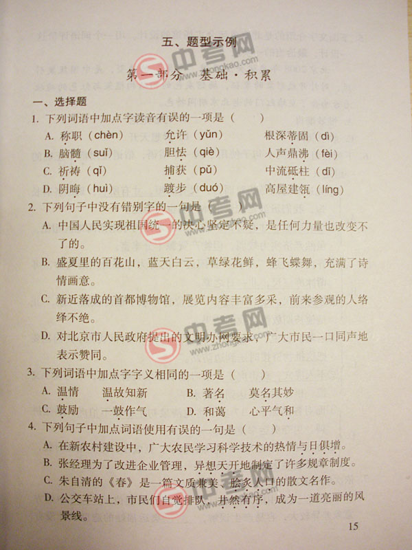 2010年北京语文中考说明下载-题型示例基础积累1