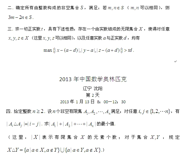 2013年第28届中国数学奥林匹克冬令营真题2