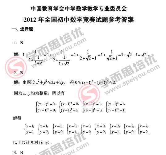 2012年全国初中数学竞赛试题答案（北京赛区）1