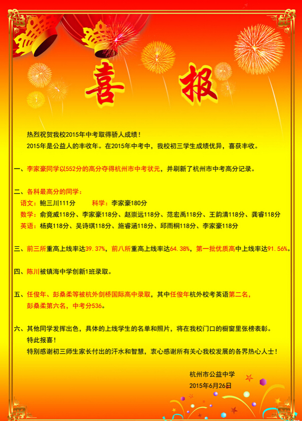 2015年杭州市公益中学中考喜报1