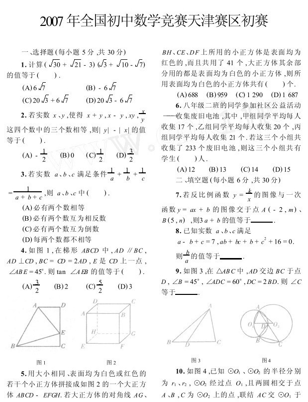 2007年全国初中数学竞赛天津赛区初赛试题(含答案)1