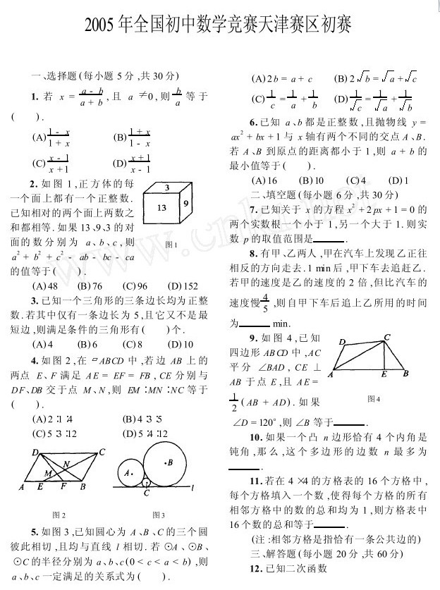 2005年全国初中数学竞赛天津赛区初赛试题(含答案)1