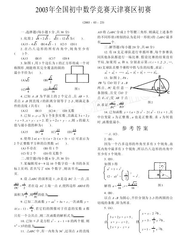 2003年全国初中数学竞赛天津赛区初赛试题(含答案)1