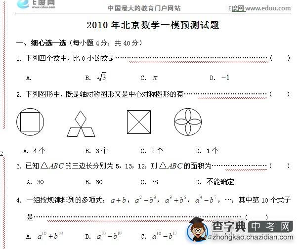 2010年北京中考数学一模预测试题（一）1