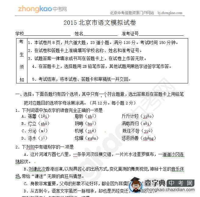 2015北京中考语文模拟试卷（1）1
