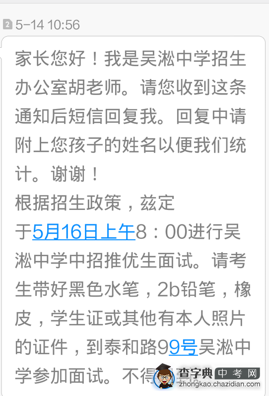 2015年上海吴淞中学自主招生面试通知1