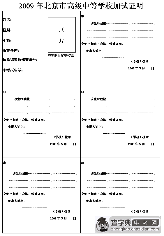 北京教委：2009年北京中考招生加试工作的通知附考生卡1