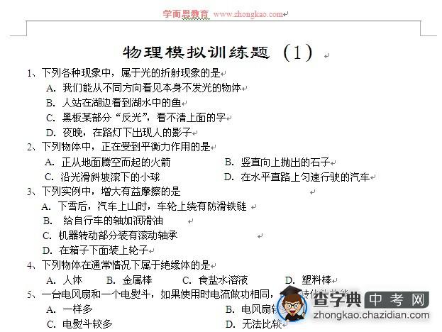 备战2012中考：北京初三物理模拟试题（一）附答案1