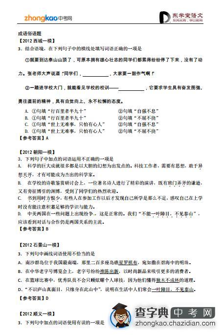 中考语文专题复习攻略：2012一模成语俗语辨析题1