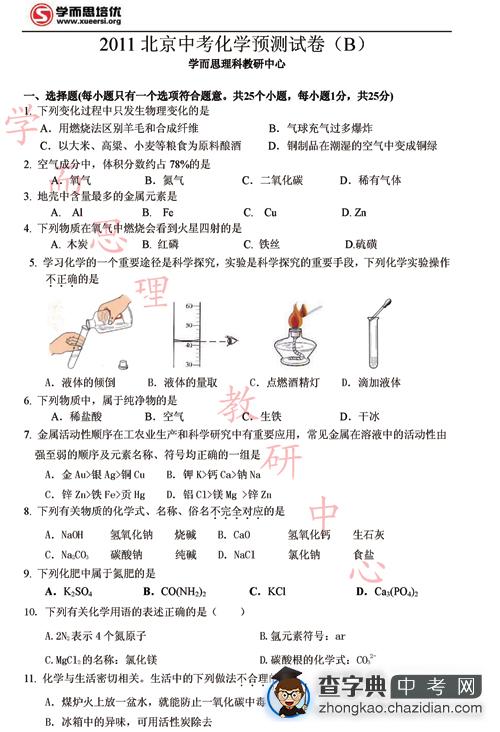 2011北京中考化学预测试卷（B）及答案1