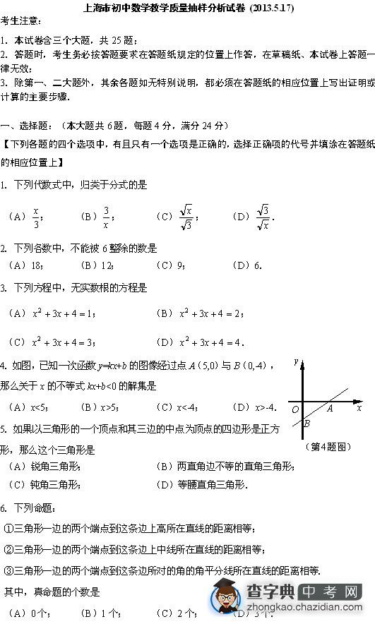 上海市初中数学教学质量抽样分析试卷 (2013.5.17)1