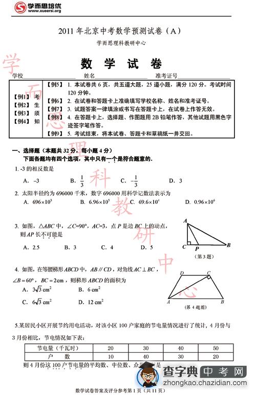 2011北京中考数学预测试卷（A）及答案1