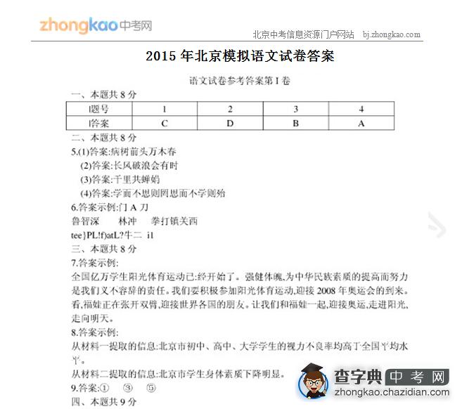 2015北京中考语文模拟试卷答案（20） 1
