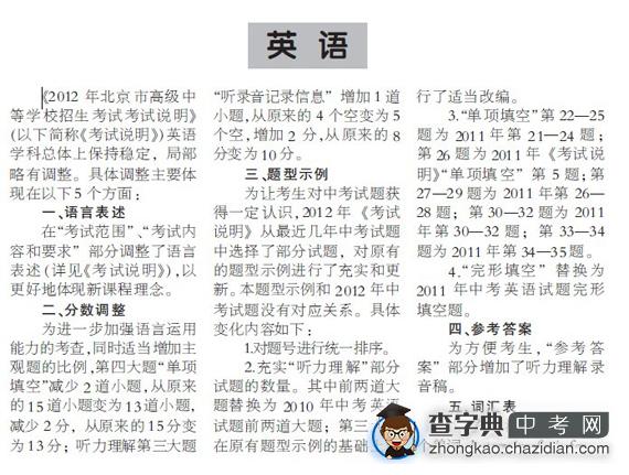 2012年北京中考《考试说明》具体调整内容（英语）1