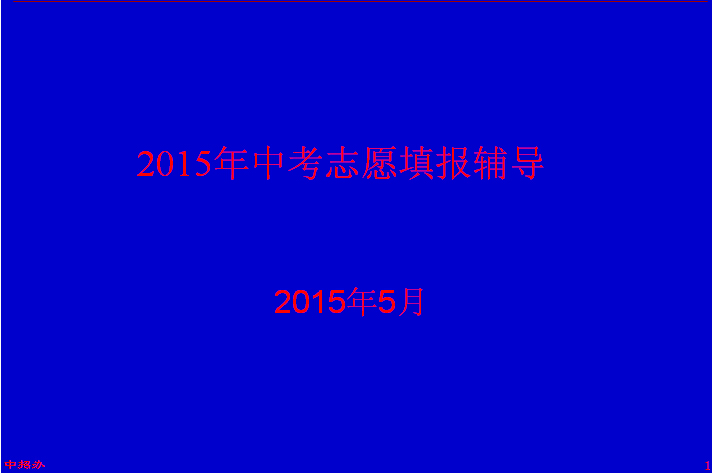 2015北京中考志愿填报辅导指南1