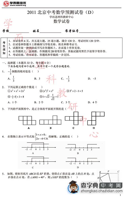 2011北京中考数学预测试卷（D）及答案1