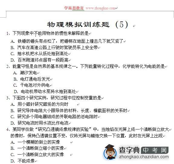 备战2012中考：北京初三物理模拟试题（五）附答案1