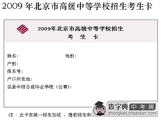 2009年北京市高级中等学校提前招生录取登记表及注意事项1