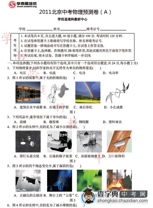 2011北京中考物理预测试卷（A）及答案1