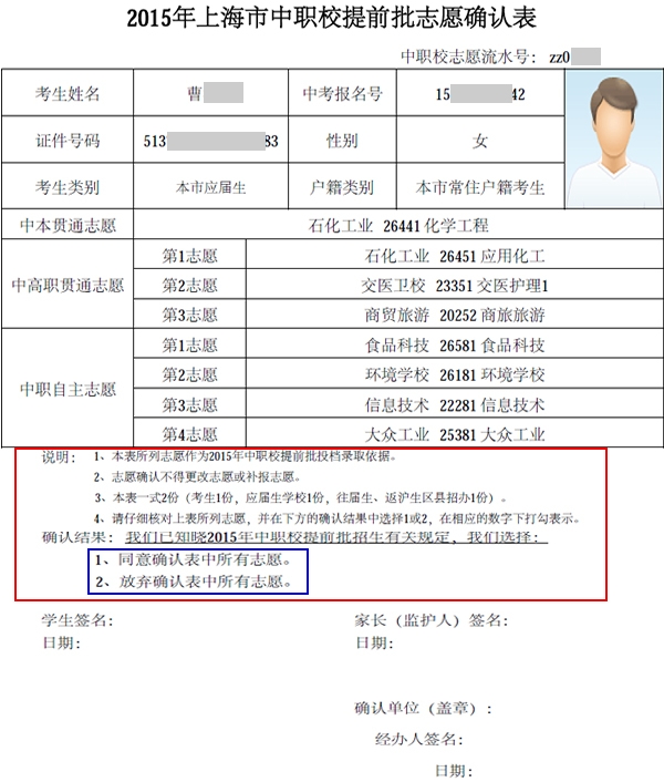上海5月13日-5月16日中职校提前类志愿确认通知2