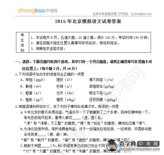 2015北京中考语文模拟试卷（8）1
