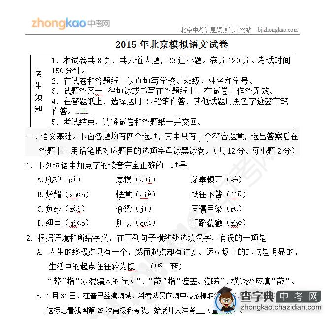 2015北京中考语文模拟试卷（6）1