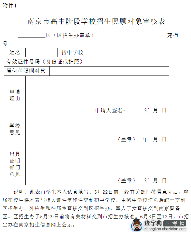 南京市高中阶段学校招生照顾对象审核表1