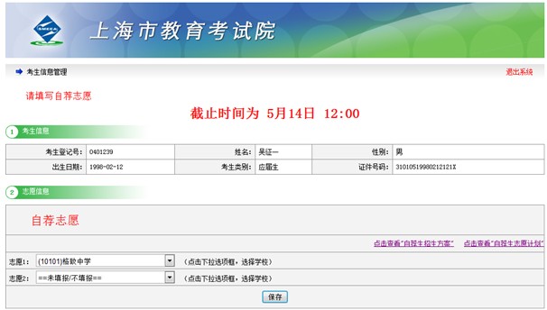 上海市高中阶段招生考试公共平台高中提前批志愿网上填报使用手册4