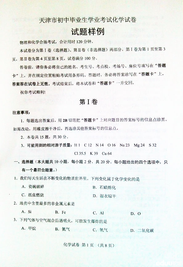 2014年天津中考物理化学合场分卷考试样卷4