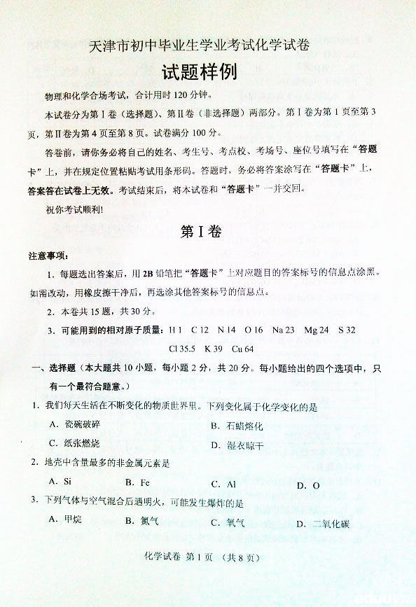 2014年天津中考物理化学合场分卷考试样卷4
