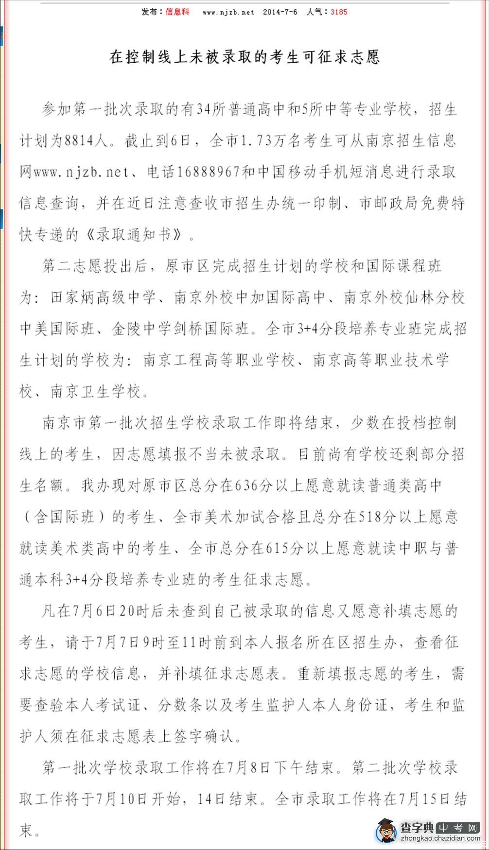 2014南京中考在控制线上未被录取的考生可征求志愿1