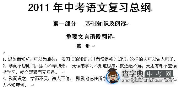 2011年中考语文复习总纲_重要文言语段翻译1