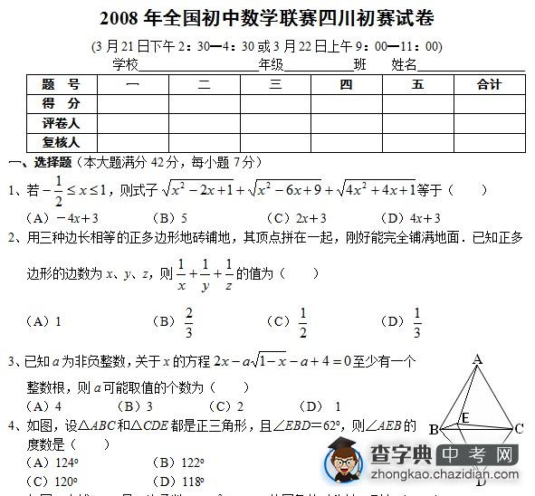 2008年全国初中数学联赛四川初赛试卷及答案1