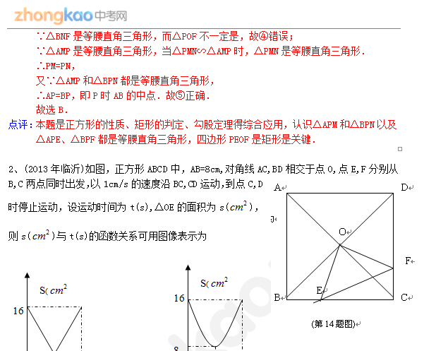 2014成都中考数学试卷分类汇编：正方形3