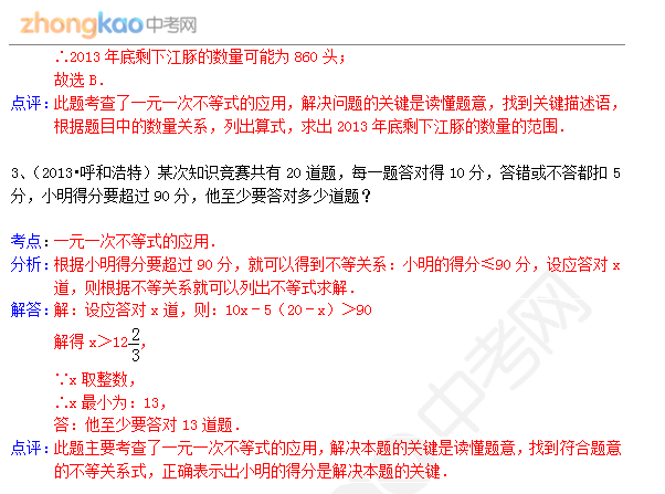 2014成都中考数学试卷分类汇编：一元一次方程不等式3