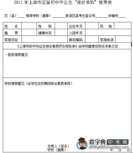 2011年上海市应届初中毕业生“提前录取”推荐表1