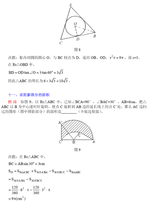 2011年中考复习：和圆有关的计算题归类解析5
