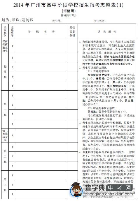 2014年广州中考志愿填报表填写须知1