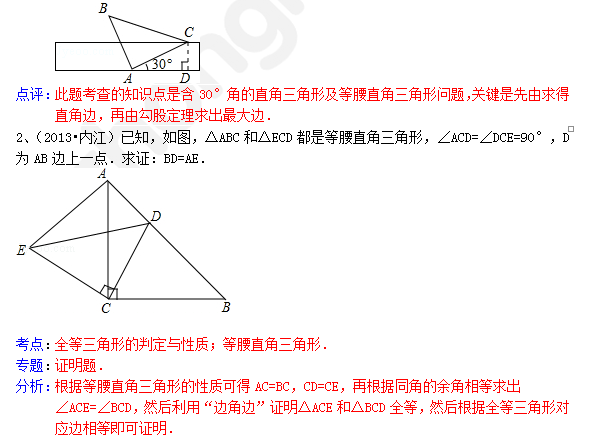 2014成都中考数学试卷分类汇编：等腰直角三角形2
