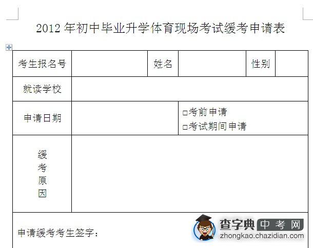 2012北京中考体育现场考试缓考申请表1