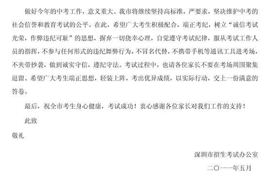 2011年深圳中考生与家长必读的一封信2