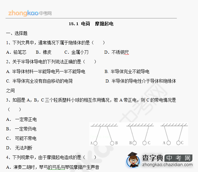 2014成都中考物理基础：电荷和摩擦起电汇编1